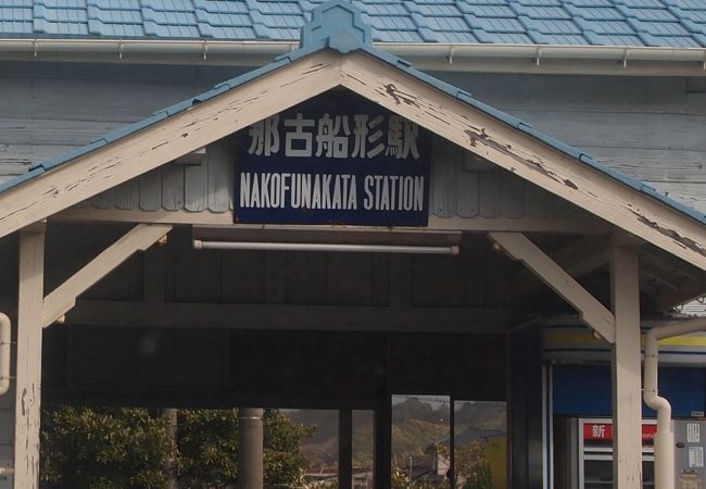 那古船形駅 クチコミ アクセス 営業時間 館山 フォートラベル 那古船形駅 クチコミ アクセス 営業時間 館山 フォートラベル