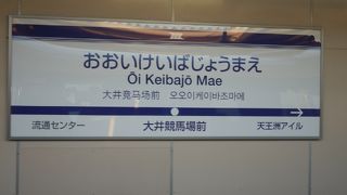 競馬ファンなら頻繁に利用する駅