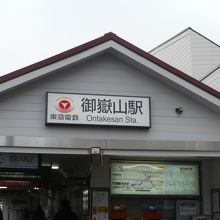 御嶽山駅