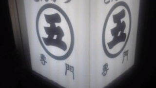 秋葉原でとんかつは丸五