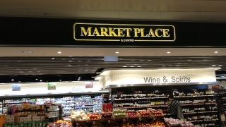 ウェルカムスーパーよりも少し高級スーパー