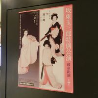 玉三郎の公演が開催されていました