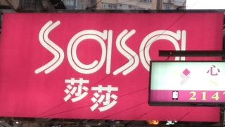 化粧品の安売り屋さん