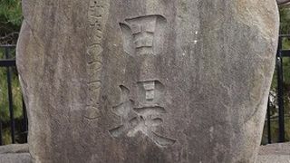 淀川河川公園と茨田堤の碑