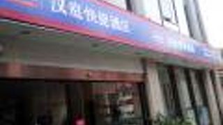 漢庭快捷酒店 上海北外灘店