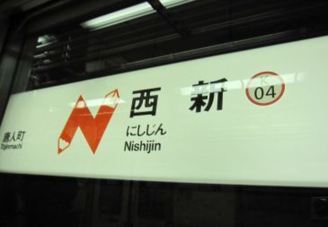 学生の町にある駅