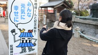 ゆるキャラの味噌崎君が気になる