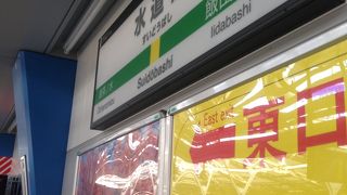 東京ドームの最寄駅