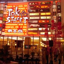 東京ストリートの看板