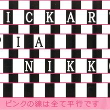 ピンクの線が全て平行なんです。そうは見えないですよね。