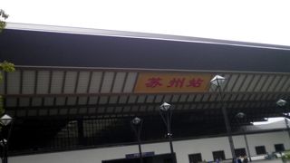 出来立てホヤホヤの新蘇州駅