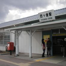 四ツ倉駅