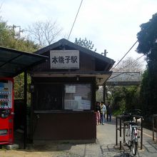 本銚子の駅舎です。