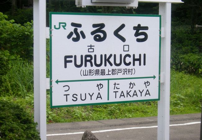 最上川舟下りの最寄り駅