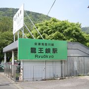 龍王峡の最寄り駅