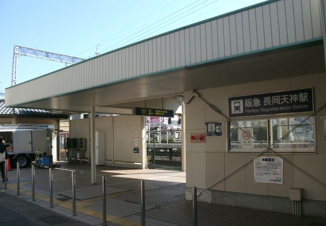 長岡天神駅 クチコミ アクセス 営業時間 長岡京 向日 フォートラベル