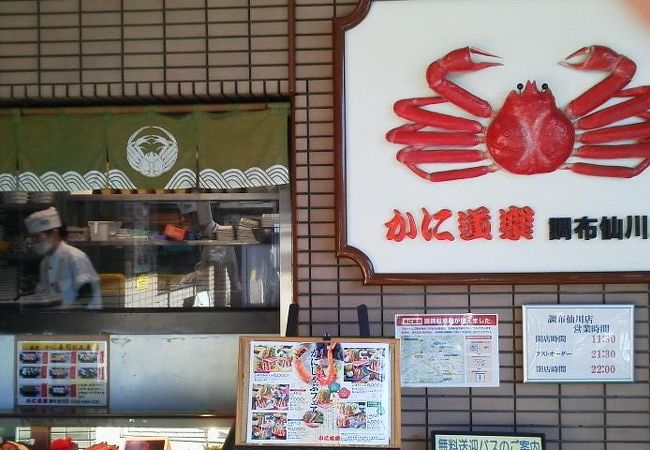 かに道楽 調布仙川店 クチコミ アクセス 営業時間 調布 狛江 フォートラベル かに道楽 調布仙川店 クチコミ アクセス 営業時間 調布 狛江 フォートラベル