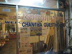 CHANTHA GuestHouse and Restaurant 写真