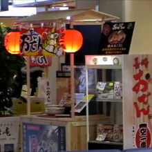 空港内のおでん