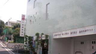 戸越駅近くの黒湯の温泉銭湯