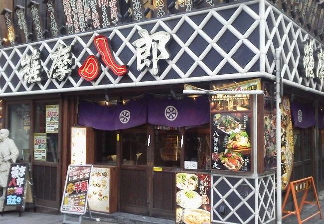 がぶ呑み居酒屋　薩摩八郎　　～新宿～