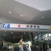 高鉄新幹線左営駅と高雄駅（高雄中心地）を結びます。