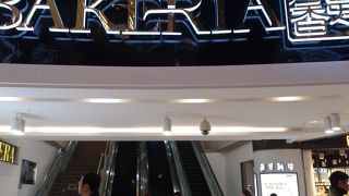 地下2階がリニューアルオープン！パン屋が沢山集まるBAKERIA！