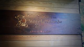 いちばん美味しいパイナップルケーキ！