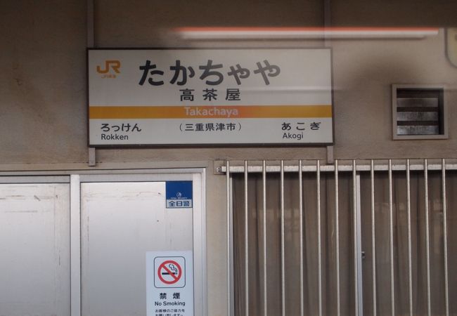 高茶屋駅