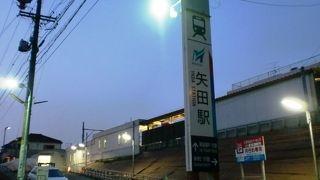矢田駅