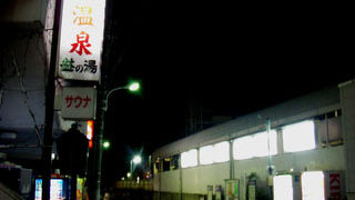 久が原駅の近くの黒湯の温泉銭湯