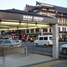 最寄駅の京阪祇園四条駅