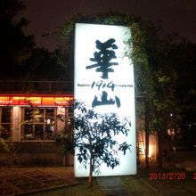 夜には看板もライトアップ