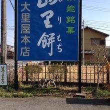 飯能名物　四里餅の大里屋はバス停の近く。買って行って吾妻峡で