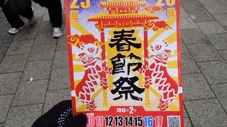 ２月１０日辺りに春節祭が有ります、このお祭りは、南京町一帯で旧正月を祝う毎年、恒例のお祭りです。