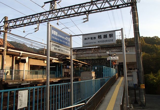 鵯越駅