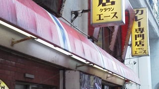 昭和の懐かしのカレーが食べたくなったら・・・「カレー専門店 クラウンエース」　～上野～