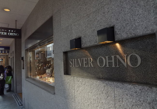 シルバーオオノ (SILVER OHNO) クチコミ・アクセス・営業時間