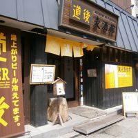 道後麦酒館