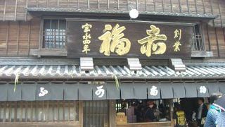 朝熊山散策とおかげ横町