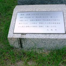 大阪市中央区上本町「東平公園」薄田 泣菫の『金剛山の歌』の碑