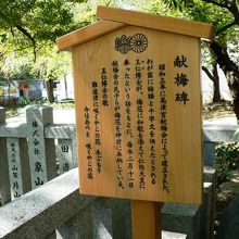 高津神社参道の献梅碑の説明
