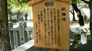 高津神社参道の献梅碑