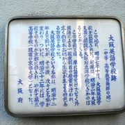 関西での外国語教育のさきがけのひとつ大阪英語学校跡碑