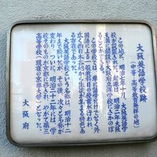 大阪英語学校跡碑の説明