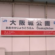 名前の通り大阪城専用の駅