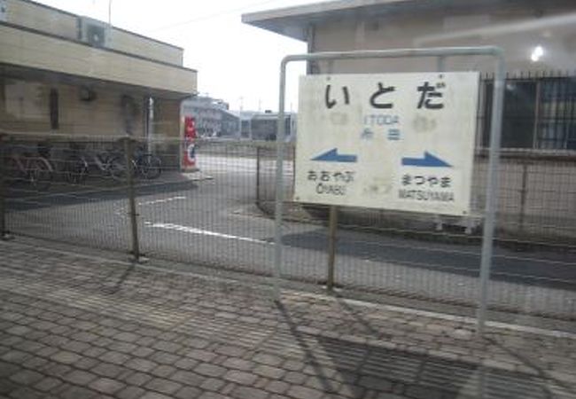 糸田駅