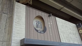 白金 酉玉 本館