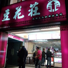 豆花荘 (寧夏路49号) 