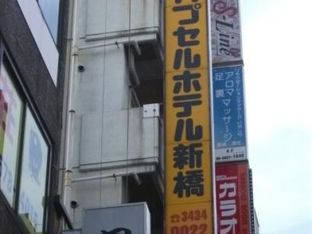 カプセルホテル新橋 写真